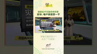 希望能够尽早摆脱水灾 #水灾 #吉兰丹 #安华 #登嘉楼 #八点最热报
