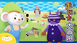 玩遊戲發現臺灣景點！樂樂心心帶你探險闖關體驗寶島之美｜小行星走玩卡系列｜小行星樂樂TV