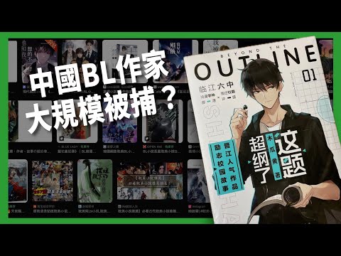 寫男男戀小說就犯法？ 中國50名作家因BL小說面臨判刑？ 打壓耽美文學是經濟壓力下的文化審查？【TODAY 看世界｜小發明大革命】