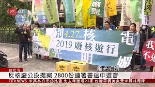 反核廢公投提案 2800份連署書送中選會 2019-04-03 IPCF-TITV 原文會 原視新聞
