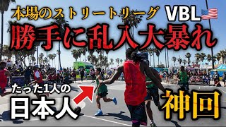 【日本初】 アメリカのストリートボールリーグに勝手に乗り込んでみた