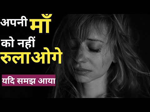 || कदर माँ के प्यार की | Respect Of Mother's Love by refresh motivation || माँ तो माँ होती है |