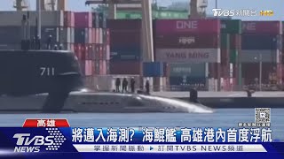 將邁入海測? 「海鯤艦」高雄港內首度浮航｜TVBS新聞 @TVBSNEWS02
