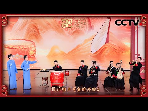 传统曲艺破圈玩出新国潮：当民乐闯进相声界，乐器都会说话了！「2025央视元宵晚会」| CCTV春晚