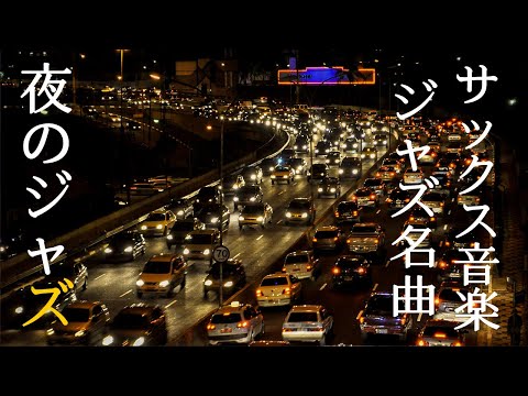 真夜中のサックスジャズ ~リラックスして安らかな夜を過ごすための甘くゆっくりとした夜の音楽 ~ Relaxing Slow Jazz for Work, Study, Stress Relief