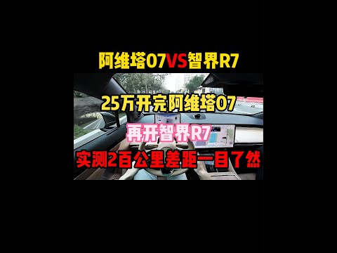 25万开完阿维塔07，再开智界R7，实测200公里差距一目了然！#阿维塔07 #智界r7 #内容启发搜索