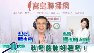 秋冬養肺好過冬！ - 陳東豪 專訪 鄒瑋倫 中醫師  -【健康放大鏡-醫生來了】