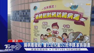 腸病毒發威! 雙北幼兒園32班停課.家長崩潰｜TVBS新聞 @TVBSNEWS01