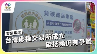 台灣碳權交易所成立，碳抵換仍有爭議｜零碳焦慮｜公視 #獨立特派員 第821集 20231004
