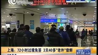 上海：72小时过境免签 3天40多"老外"尝鲜