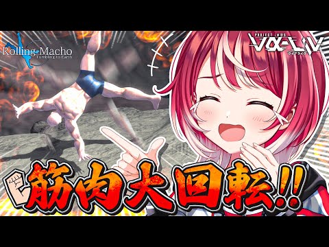 【ローリングマッチョ】筋肉がぐるんぐるんぐるぐるぐる！！！【#ヴイアラ / 灯里愛夏】