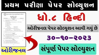 💥 Std 8 Hindi Paper Solution 2023 80 Marks, Dhoran 8 Hindi Paper Solution 2023 Std 8 Hindi, October