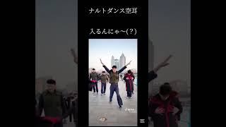 ナルトダンス空耳#ナルトダンス