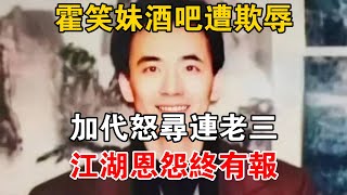 霍笑妹酒吧遭欺辱，加代怒尋連老三，江湖恩怨終有報#一口氣看完#故事#小說