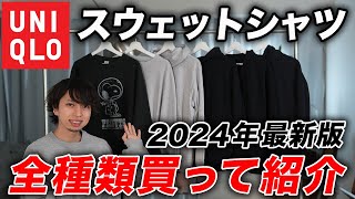 【結局どれ買えばいいの？】ユニクロのスウェットシリーズを「全モデル購入」してみた！全て着用してサイズ感なども解説