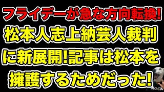 渡邊センスVSフライデー裁判に新展開!記事は松本人志を擁護するためだった…?
