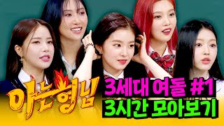 [아형✪정주행] 사실 '여자의 악마'는 이때부터였다.💥 '3세대 여돌' 3시간 모아보기 #1 | 아는 형님 | JTBC 170715 방송 외