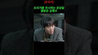 트리거를 무시한 한도(정성일)의 '낙하' 발언에 열받은 오소룡(김혜수)! #김혜수 #정성일 #트리거 #TRGR5