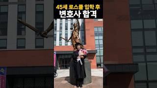 40대도 로스쿨에 갈 수 있다고 해서 희망이 햇살처럼 오는 기분이었다.
