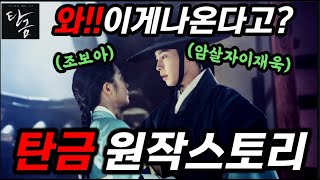 [탄금]💥조보아 이재욱 넷플릭스 신작💥피로 써내려가는 복수극💥 미친 스토리💥탄금 스토리 미리보기 #탄금 #넷플릭스 #조보아