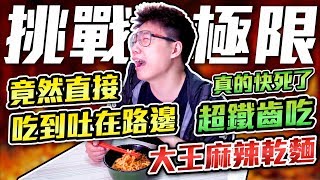 挑戰生命的極限！超鐵齒吃大王麻辣乾麵，辣到直接吐在路邊？【TOYZ】