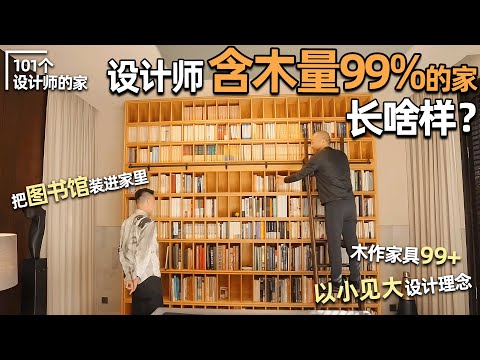 🪑99% Wood Content! A Masterpiece of Chinese Aesthetics🛖 Lü Yongzhong’s Private Home Roomtour｜Anthony