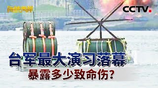 台军最大演习落幕 暴露多少致命伤？| CCTV「海峡两岸」20250718