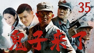 【2025最新抗日劇】鬼子來了 35 | 抗日英雄各個身懷絕技，率領游擊隊炸毀日軍基地，為百姓報仇！ ⚔️ （于小偉 | 張一鸞 ）