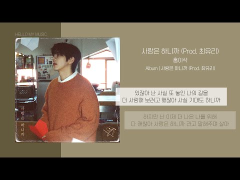 홍이삭 (Isaac Hong) - 사랑은 하니까 (Prod. 최유리) (Because There Is Love) | 가사