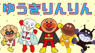 勇気りんりん / ゆうきりんりん / アンパンマン / こどものうた