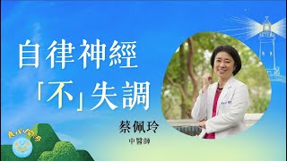 自律神經不失調