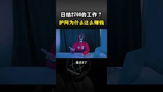 日结2700的工作？护网为什么这么赚钱#computer #cybersecurity #hacker #分享 #热门 #网络安全 #计算机 #黑客