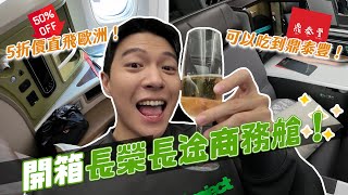 逼近5折！超便宜開箱長榮商務艙！連鼎泰豐都可以吃到！小資出國必看！｜阿侖 Alun