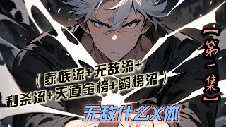 【第一集】（家族流+无敌流+秒杀流+天道金榜+霸榜流）刚穿越便获得无敌修为是什么样的体验