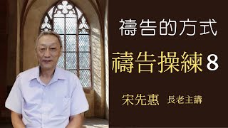 對天國文化的疑慮 禱告操練8 宋先惠 長老主講