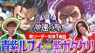 【公式】ブースターパック『神速の拳【OP-11】』新リーダー対決①　青紫ルフィVS紫カタクリ【ワンピカード情報局】（ONE PIECEカードゲーム）