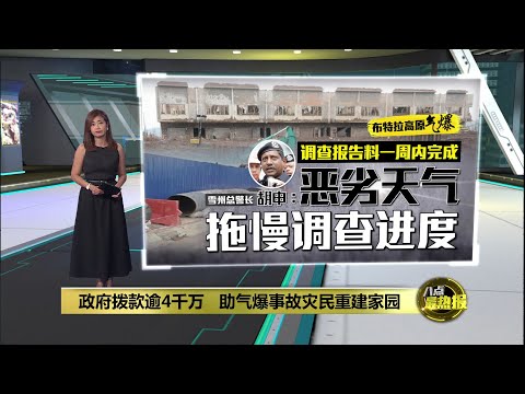 政府拨款逾4600万   助气爆事故灾民重建家园 | 八点最热报 30/04/2025