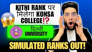 🚨SIMULATED RANKS OUT🔥 Kitni RANK पर मिलेगा Konsa College⁉️ #cuet #delhiuniversity