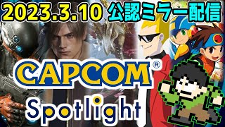 【公認ミラー配信】カプコンスポットライト2023.3.10同時視聴配信！
