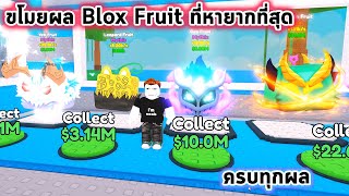 ขโมยผล Blox Fruit ที่หายากที่สุดได้ครบทุกผล Roblox Steal A Fruit