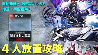 【アークナイツ】殲滅作戦 閉ざされし雪渓 4人で放置攻略 Annihilation Icebound Valley AFK 4 Operators