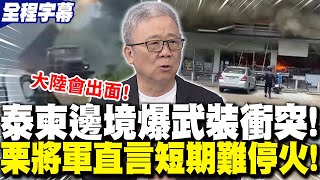 【全程字幕】泰國柬埔寨邊境爆激戰! 栗正傑曝"導火線"直言:短期難停火!