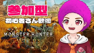 🔴ライブ【MHWs】ゆっくり頭数を重ねていく！ ＃１３３ #歴戦王  #monsterhunterwilds #参加型