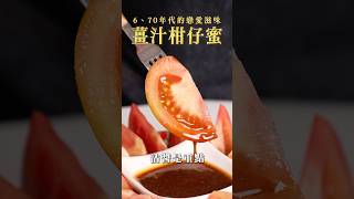 【甘丹慶菜喇】6、70年代的戀愛滋味【薑汁柑仔蜜】！#黑柿番茄 #冰菓室 #醬汁 #阿慶師 #台語
