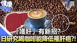 「護肝」有新招？ 日研究喝咖啡能降低罹肝癌？！【57健康同學會】精華篇｜廖慶學 嚴立婷