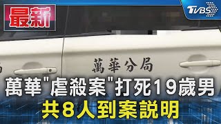 萬華「虐殺案」打死19歲男 共8人到案說明｜TVBS新聞 @TVBSNEWS01