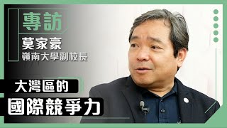 專訪｜大灣區的國際競爭力｜莫家豪教授（嶺南大學副校長）【高等教育發展】