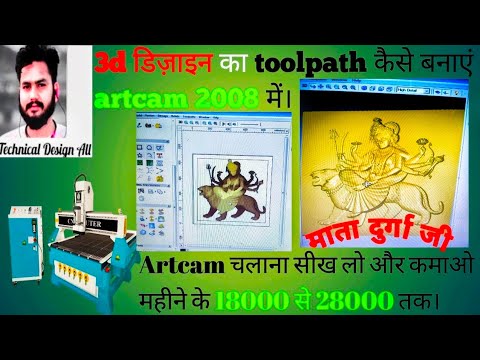 3d toolpath in artcam 2008/mata दुर्गा जी को कैसे बनाएं।artcamसे कमाओ 18000से28000तक।@TITANSofCNC