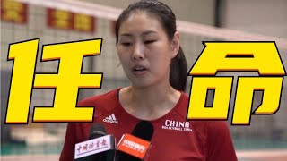 祝贺颜妮！女排奥运功勋走上新岗位，不负郎平期望，恭喜蔡斌