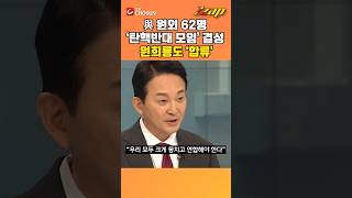 [빠른뉴스 쨉] 與 원외 62명, ‘탄핵반대 모임’ 결성하고 매일 관저행…원희룡도 ‘합류’
